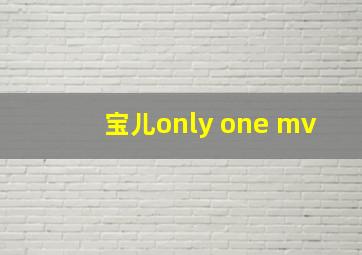 宝儿only one mv